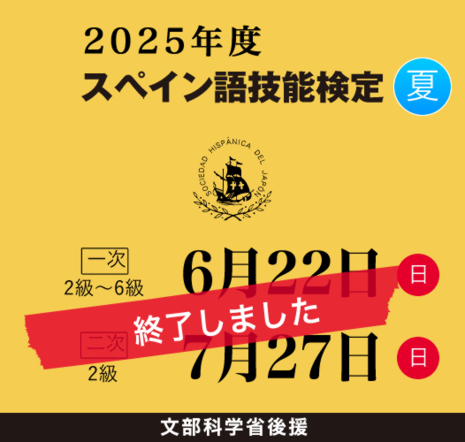 スペイン語技能検定2025年夏