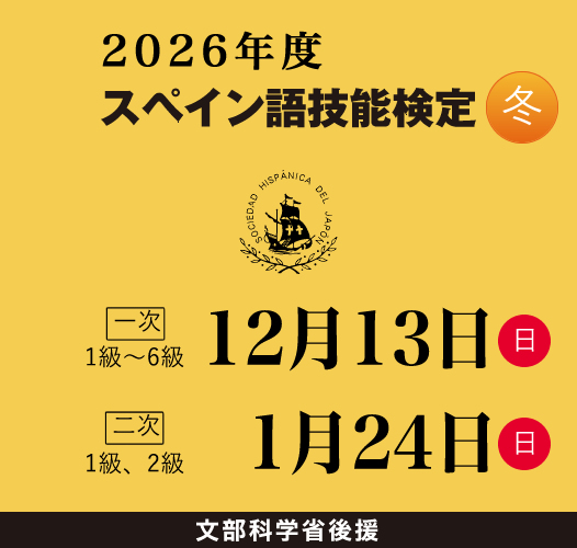 スペイン語技能検定2026年冬