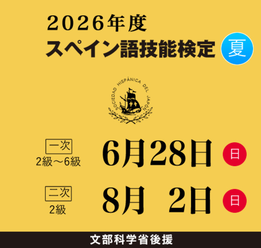 スペイン語技能検定2026年夏