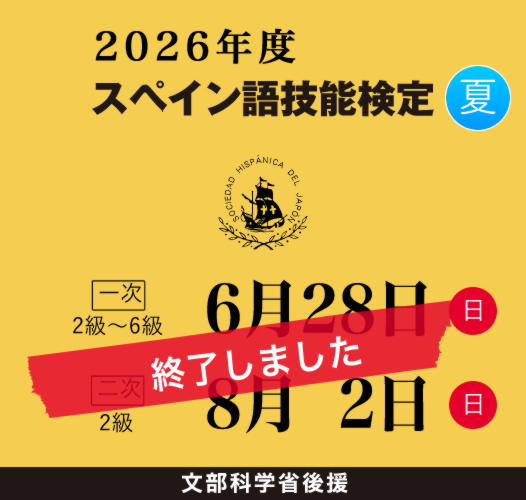 スペイン語技能検定2026年夏