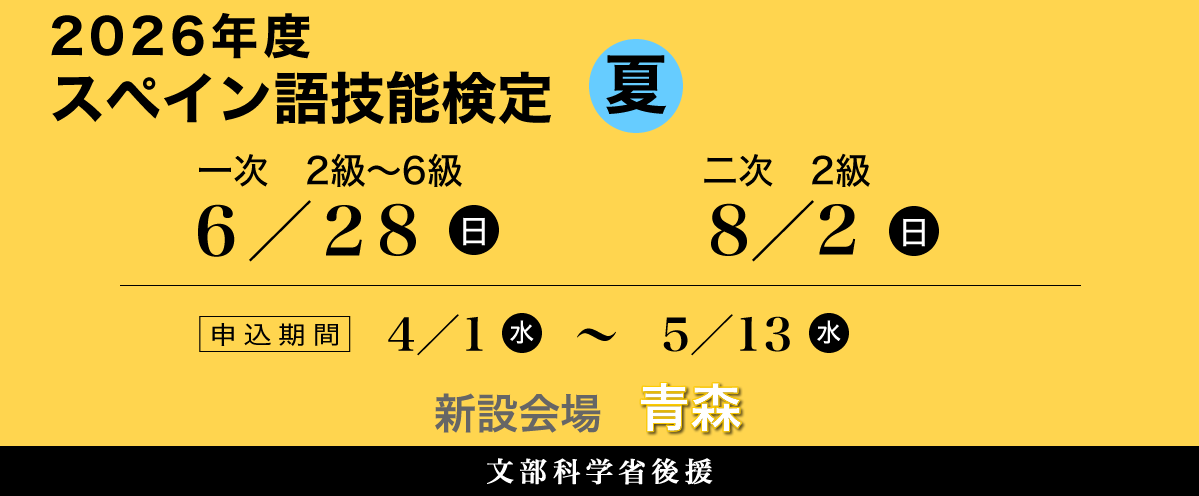 スペイン語技能検定