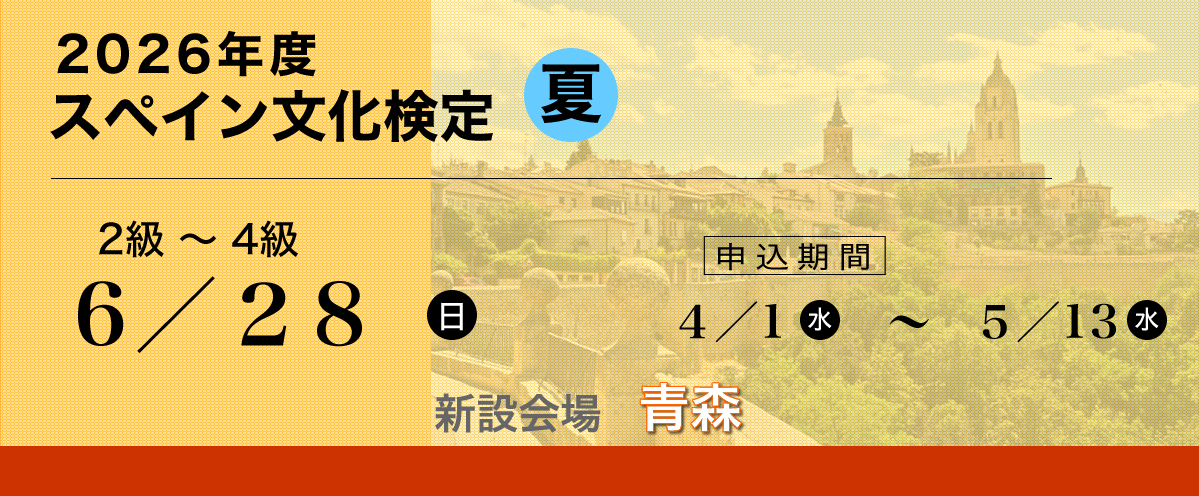 スペイン文化検定