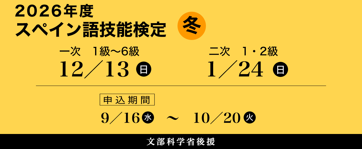 スペイン語技能検定
