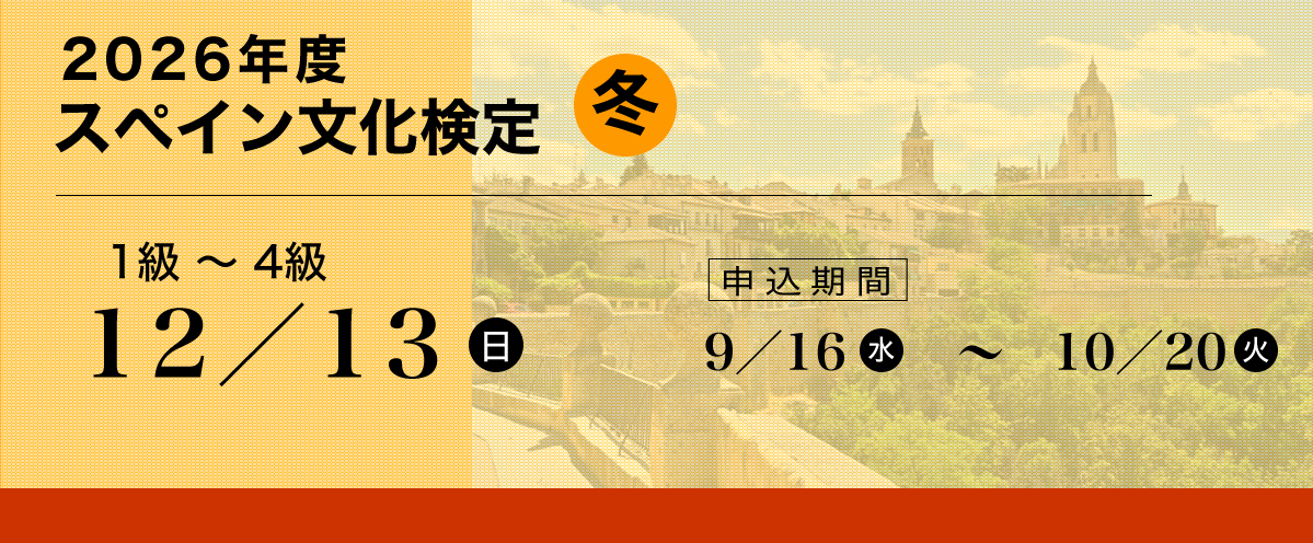 スペイン文化検定